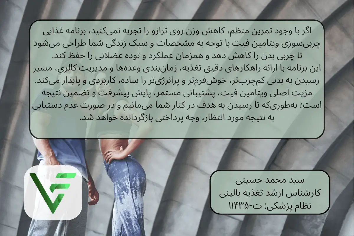 برنامه غذایی کاهش وزن و چربی سوزی ویتامین فیت