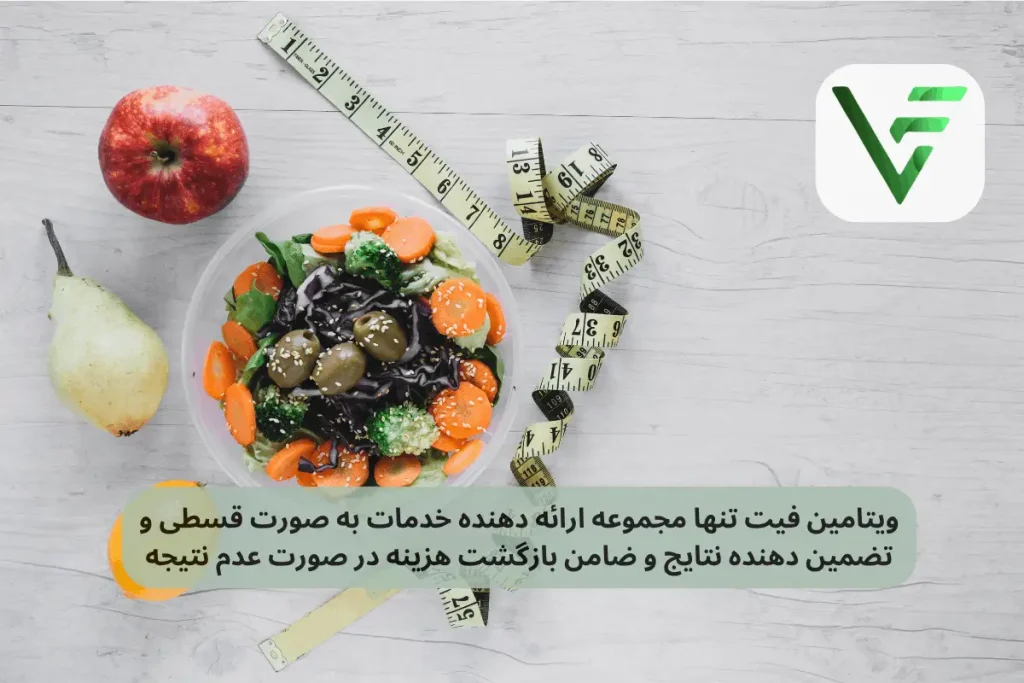 خرید برنامه غذایی قسطی ویتامین فیت نتیجه تضمینی